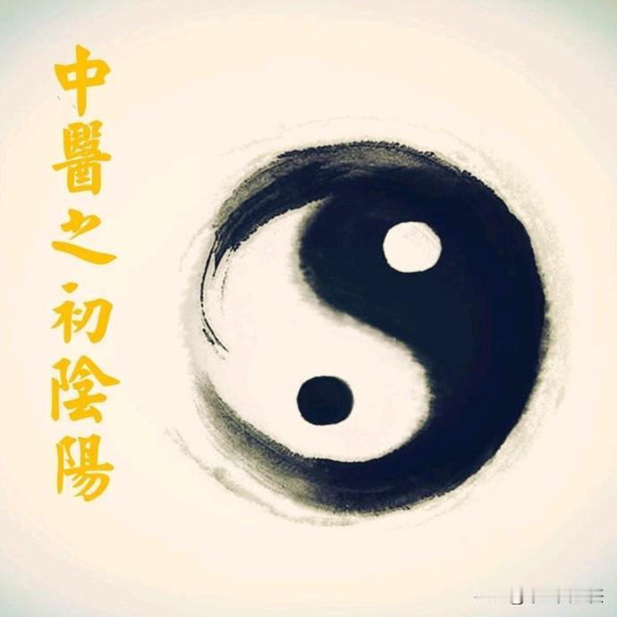 补阳之前，一定要看看体内的阴足不足
基础达不到，再怎么补阳都白搭！

我们说越是