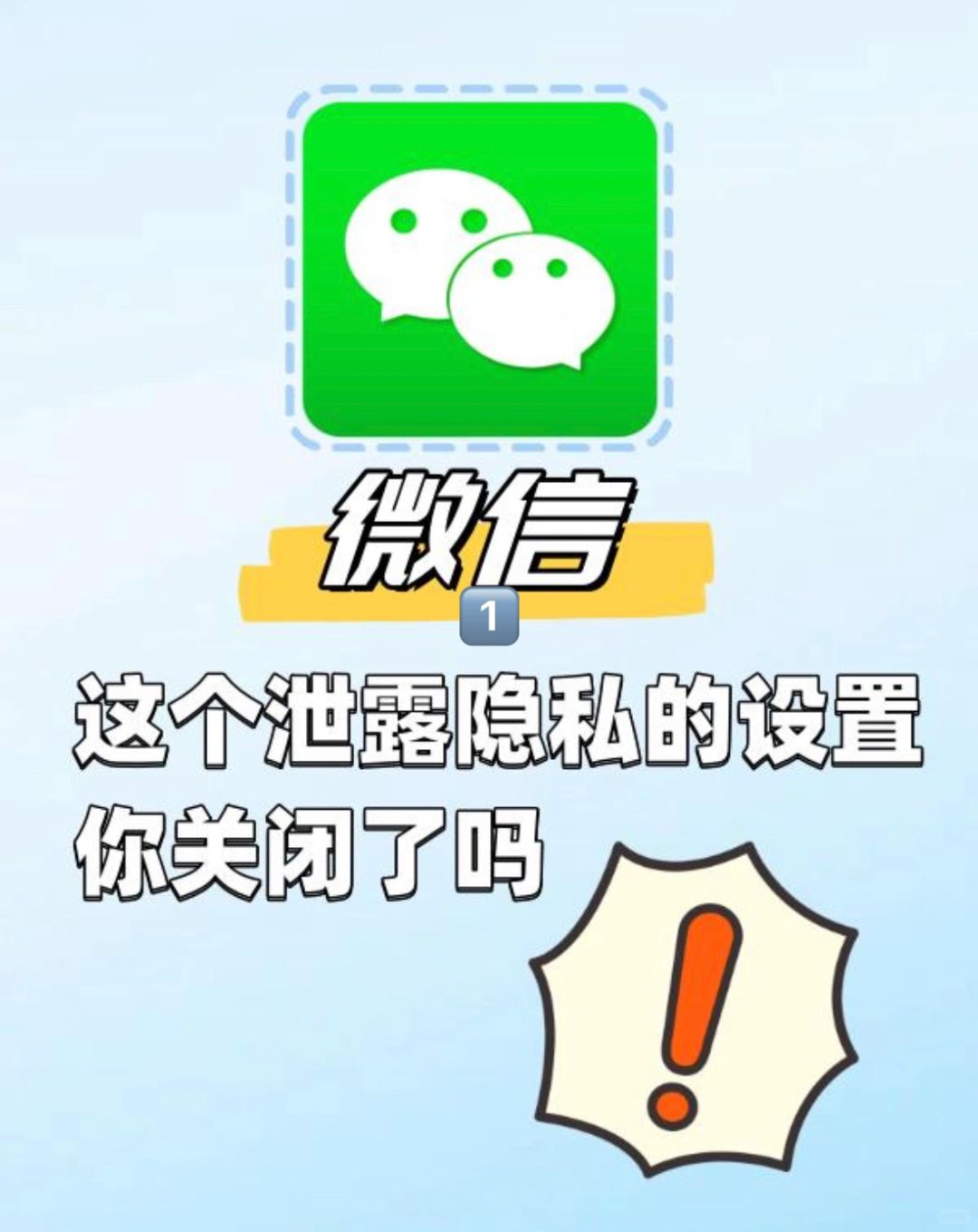 微信泄露隐私的设置你关闭了吗？