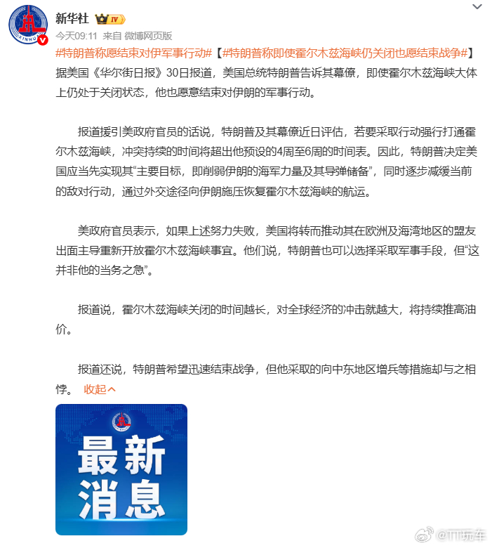 特朗普称愿结束对伊军事行动  😮结束了？老头不玩了？ 