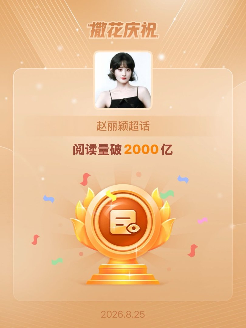 赵丽颖[超话]恭喜赵丽颖超话阅读量破2000亿 ​​​