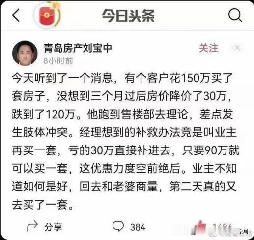 购房者的“囧”境：房价大跌，售楼经理的神补救

近日，青岛楼市上演了一场戏剧性事