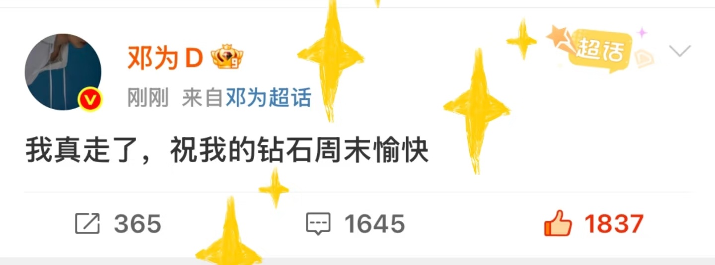 是“我的钻石”耶，我的，我的，嗯，我们都是邓为的，嘿嘿，嘿嘿，霸总范的邓为[心]