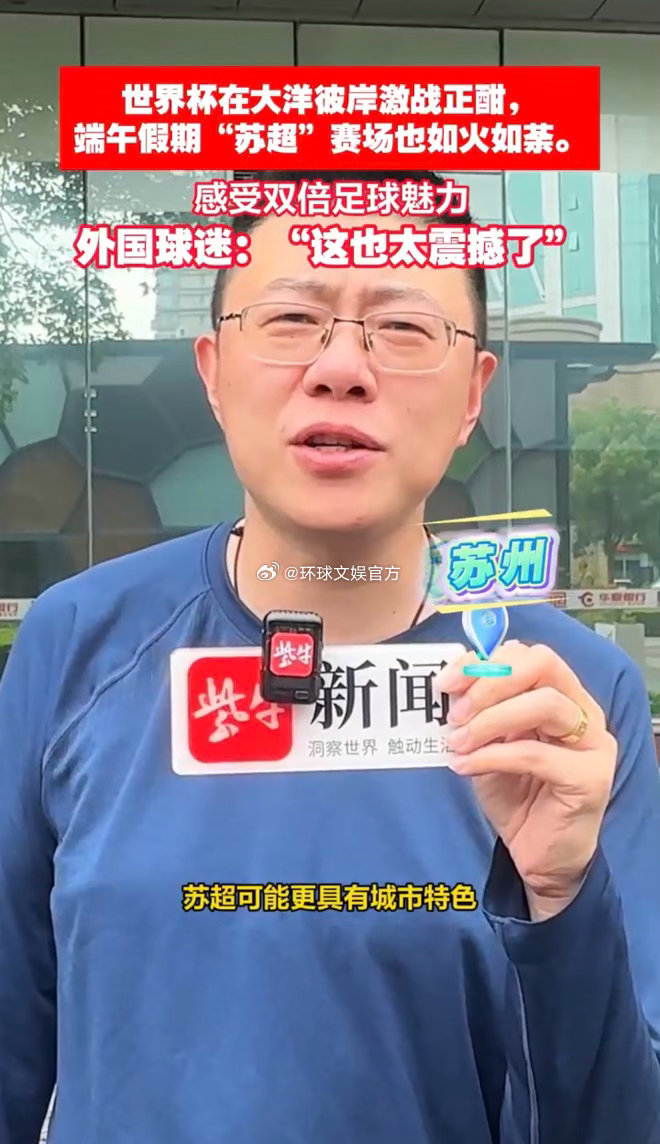 外国球迷点赞苏超世界杯球迷感叹苏超太震撼 亚特兰大赛场外国球迷围观苏超片段，爆满