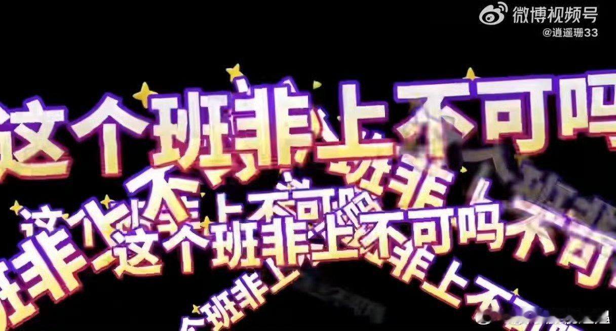 打工牛马最共情的一集 安岚的那句“我要上班”，真的太戳打工人的心了，不管外界如何
