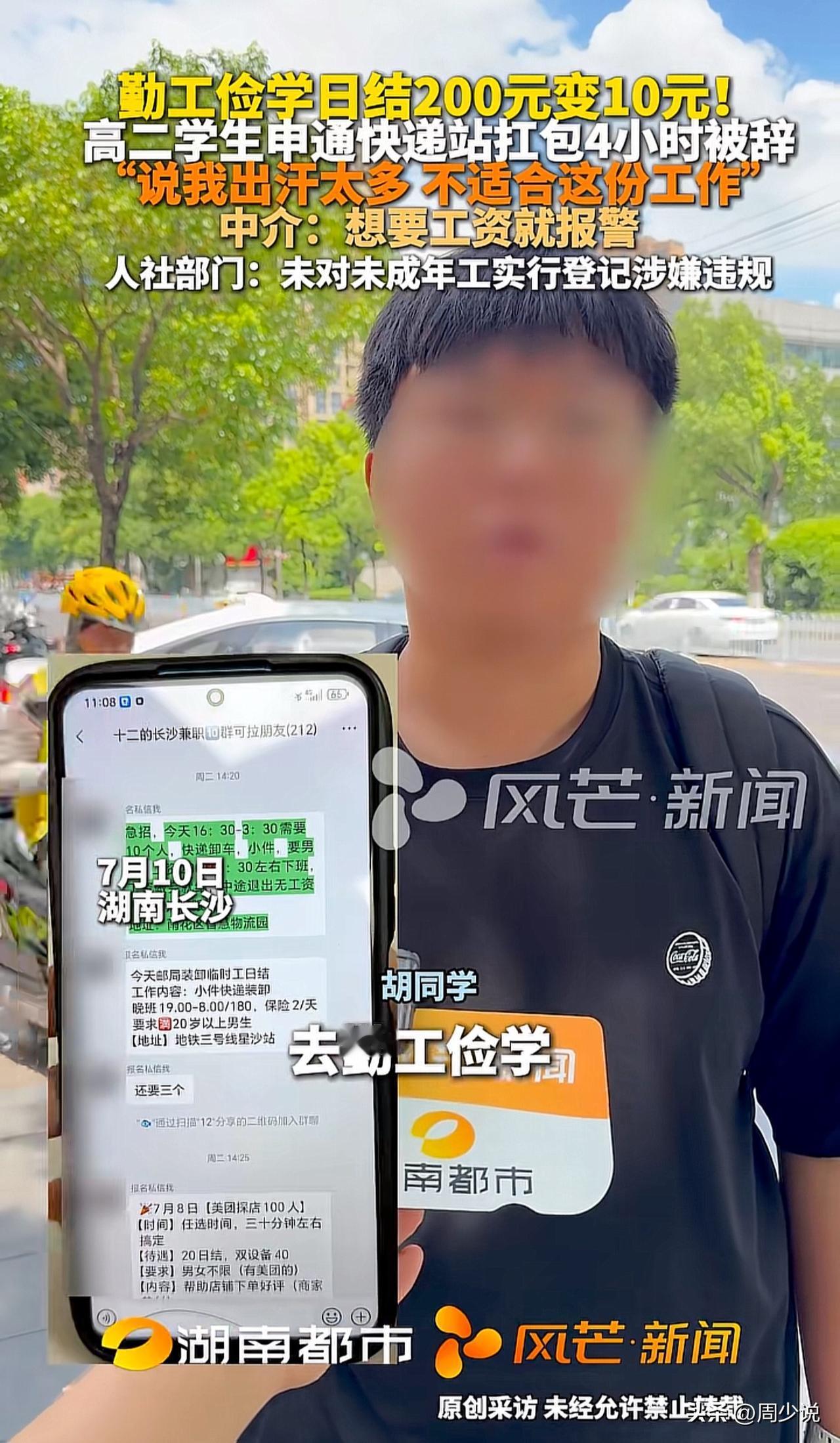 “严惩黑中介！”近日，湖南长沙，一位高二学生和几个同学经中介报名去一快递站勤工俭