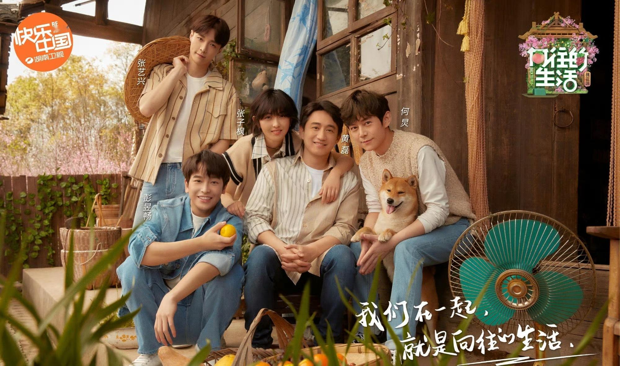 向往这一大家子终于全员回归了！黄磊何炅，大华彭彭妹妹和艺兴，今夕是何年啊我从今天