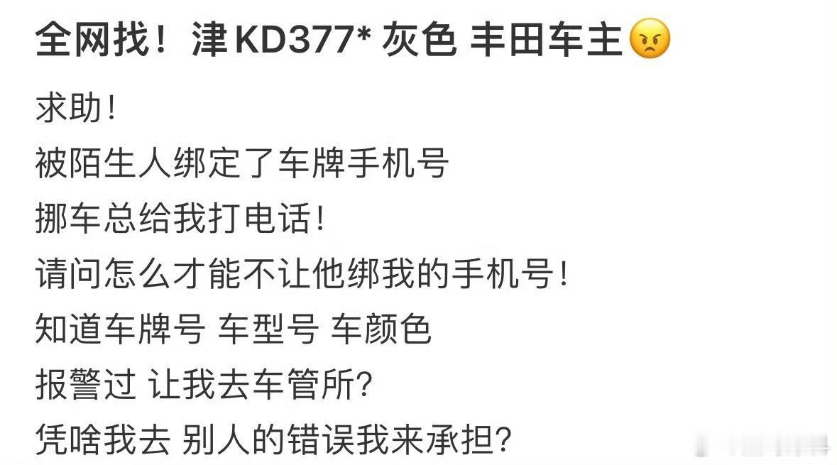 被陌生人绑定了车牌手机号，挪车总给我打电话 