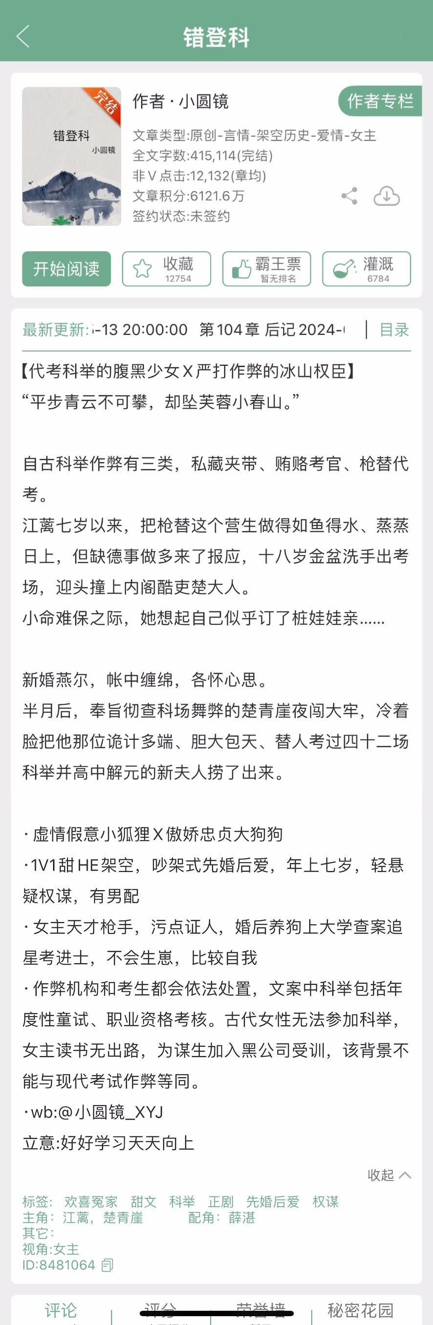 小圆镜的《错登科》完结了，古言先婚后爱，代考科举的腹黑小狐狸x严打作弊的权臣。有