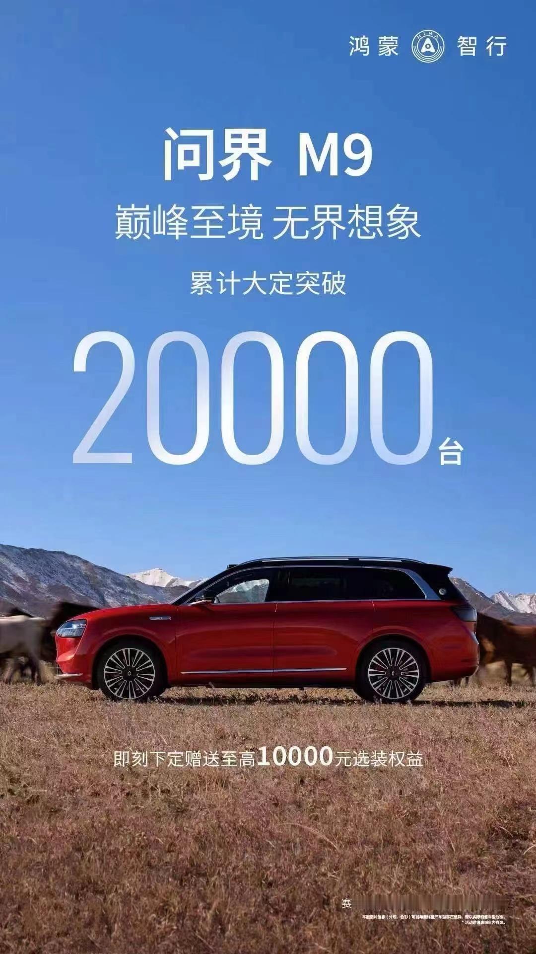 曾经，我们为了生活而奔波，却忘记了旅行的意义。关注问界M9好久了，被称为一千万以