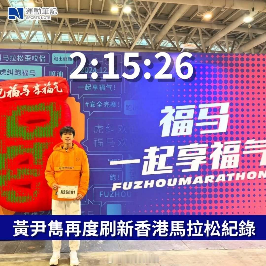 2024日本福冈马拉松中由林颖璋打破的香港马拉松纪录，今天的福州马拉松中再由原纪