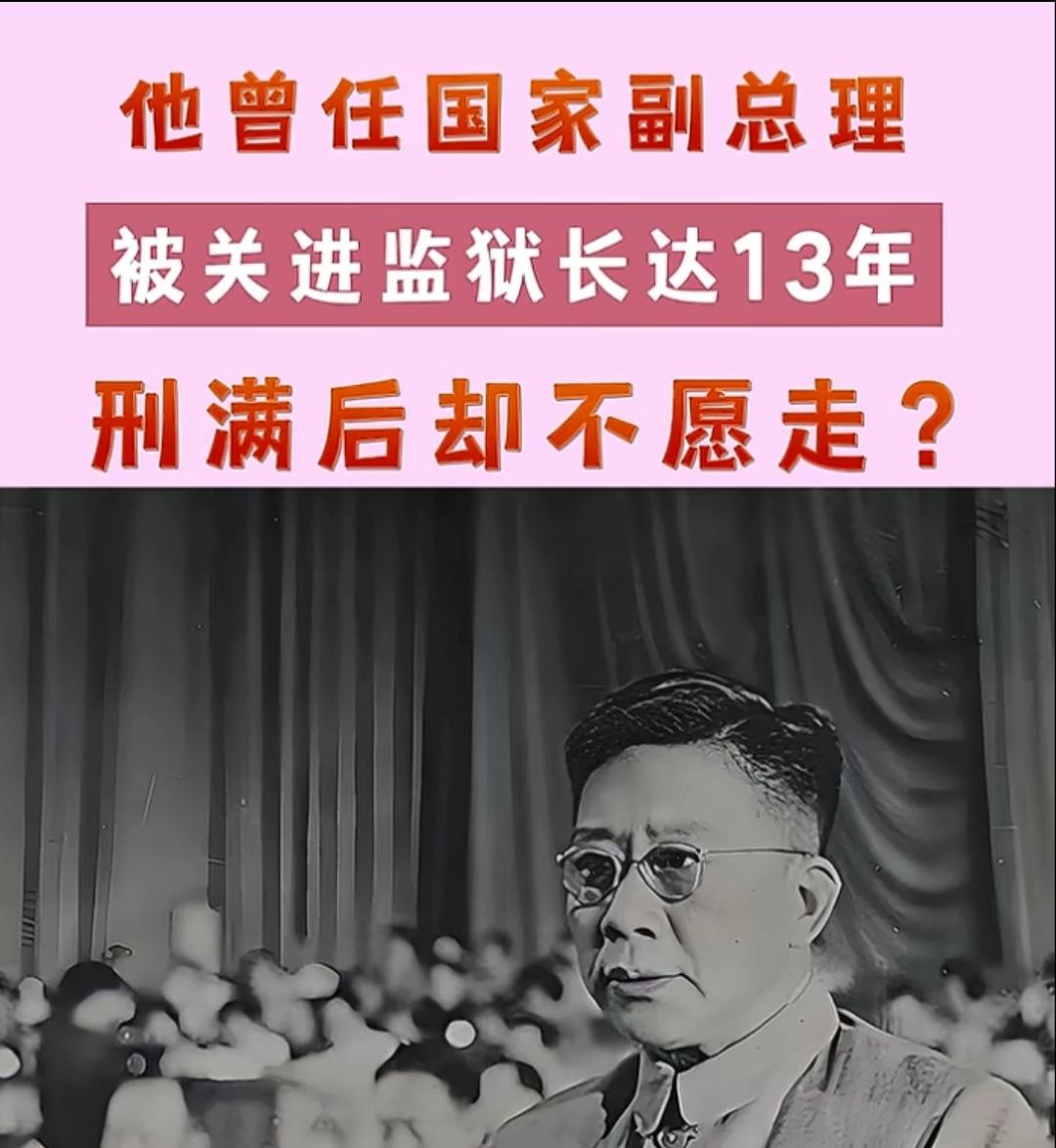 他曾任国家副总理，被关进监狱长达13年，刑满后却不愿走？