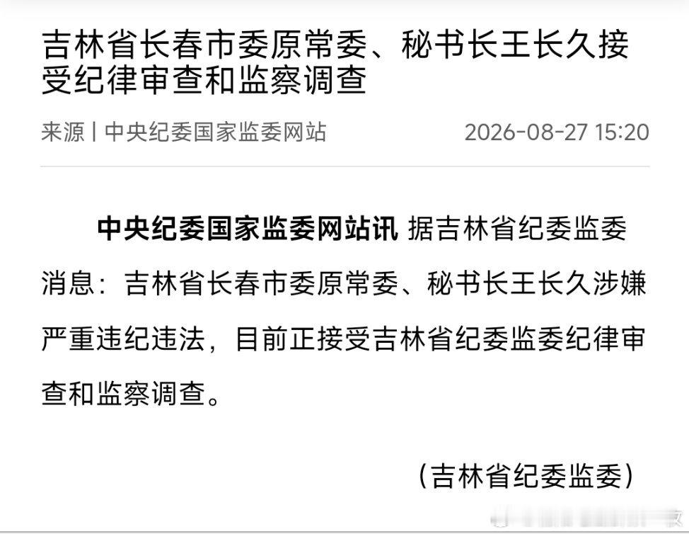 吉林省长春市委原常委、秘书长王长久接受纪律审查和监察调查。 ​​​