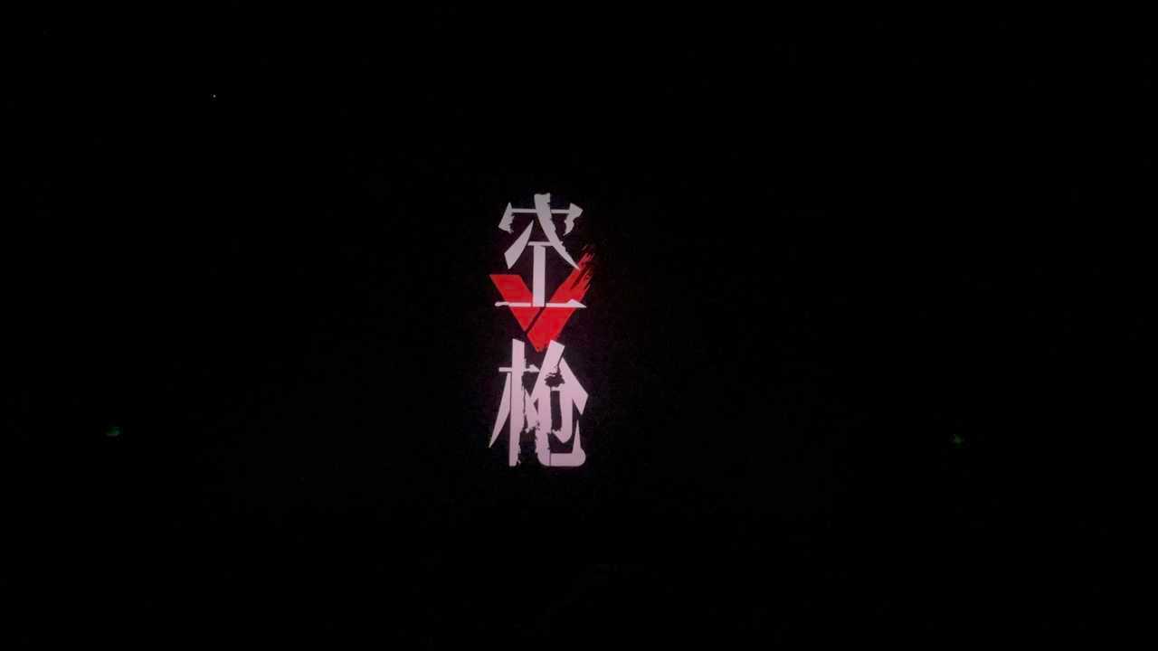 电影开始时的片名是竖着的《空枪》，结尾时的片名是横着的《空枪》，这是寓意强哥竖着