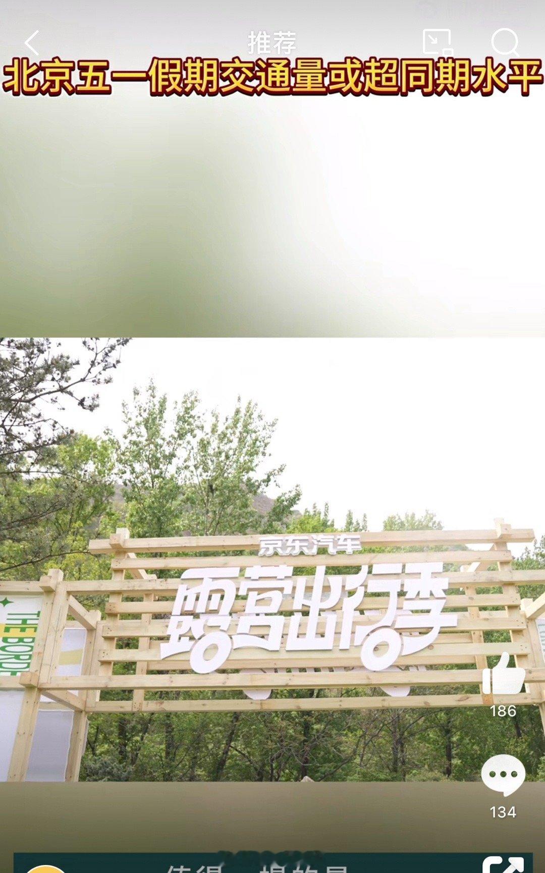 #北京五一假期交通量或超同期水平#五一假期来临，又一个出行的好时机，这个季节不冷