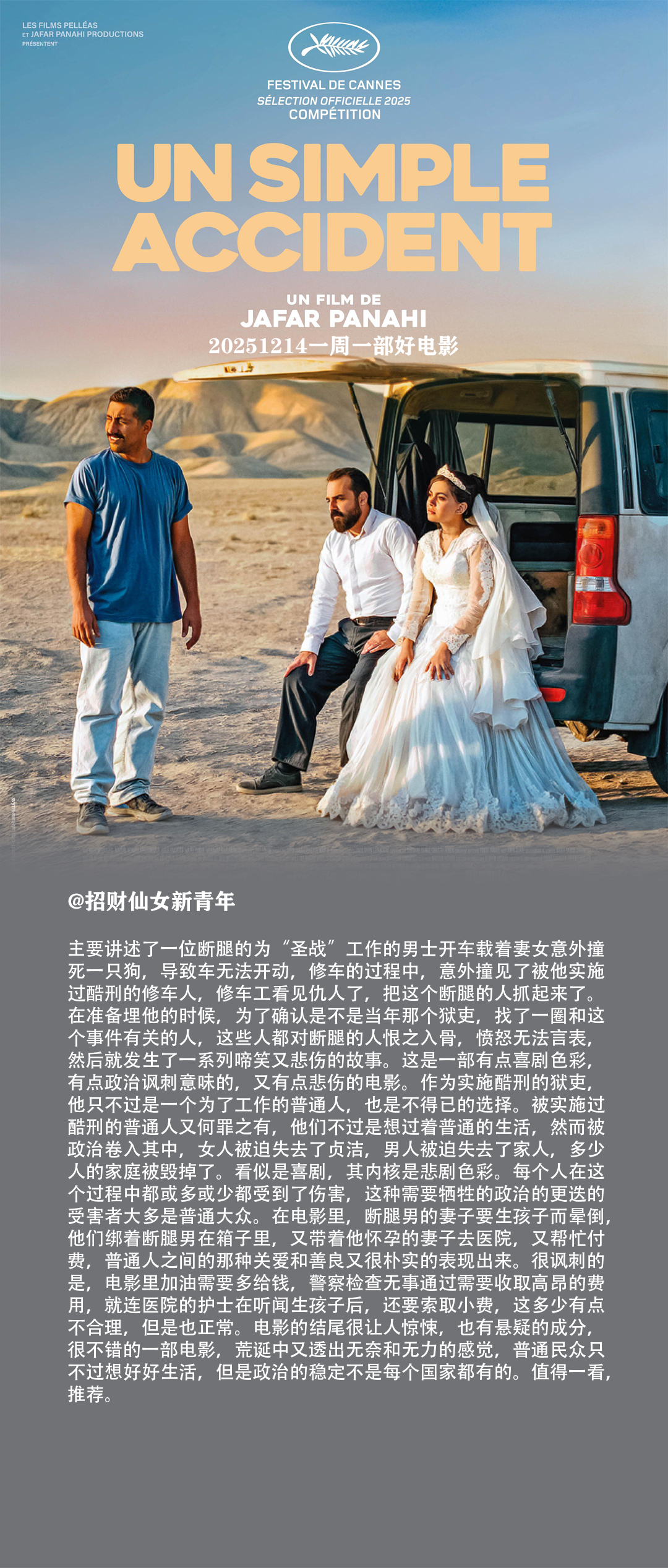 一周一部好电影跨年电影愿 今年金棕榈大奖电影《普通事故》，来自伊朗电影大师贾法帕
