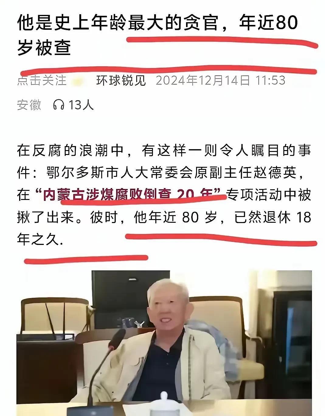 赵德英，这位80岁的老人，退休18年后竟被查出贪腐，成为史上年龄最大的落马官员。