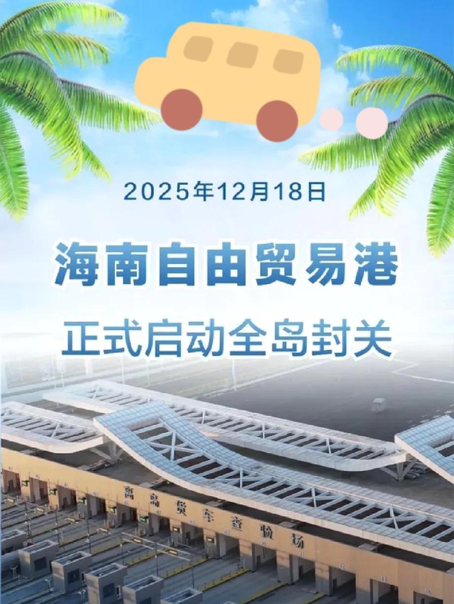 海南封关，
越南真的很紧张！

2025年12月18日，海南自由贸易港正式启动全