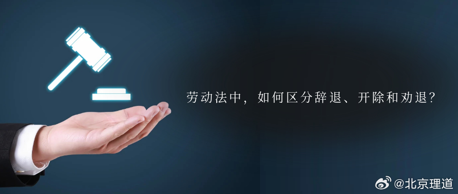 劳动法中，如何区分辞退、开除和劝退？近日，一则“因父去世强行休假被辞”的新闻，登