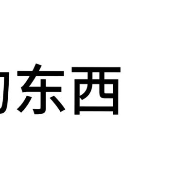 阳光信用[超话]每日一善☘️阳光信用 生活中总有些不如意，但坚持走下去，你会发现