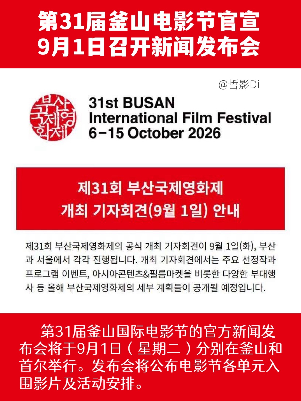 第31届釜山电影节今日官宣，将于9月1日在首尔、釜山两地举行新闻发布会，届时将公