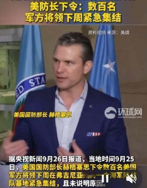美军的大动作！美国国防部长赫格塞思下令数百名美国军方将领下周在弗吉尼亚州的一个海