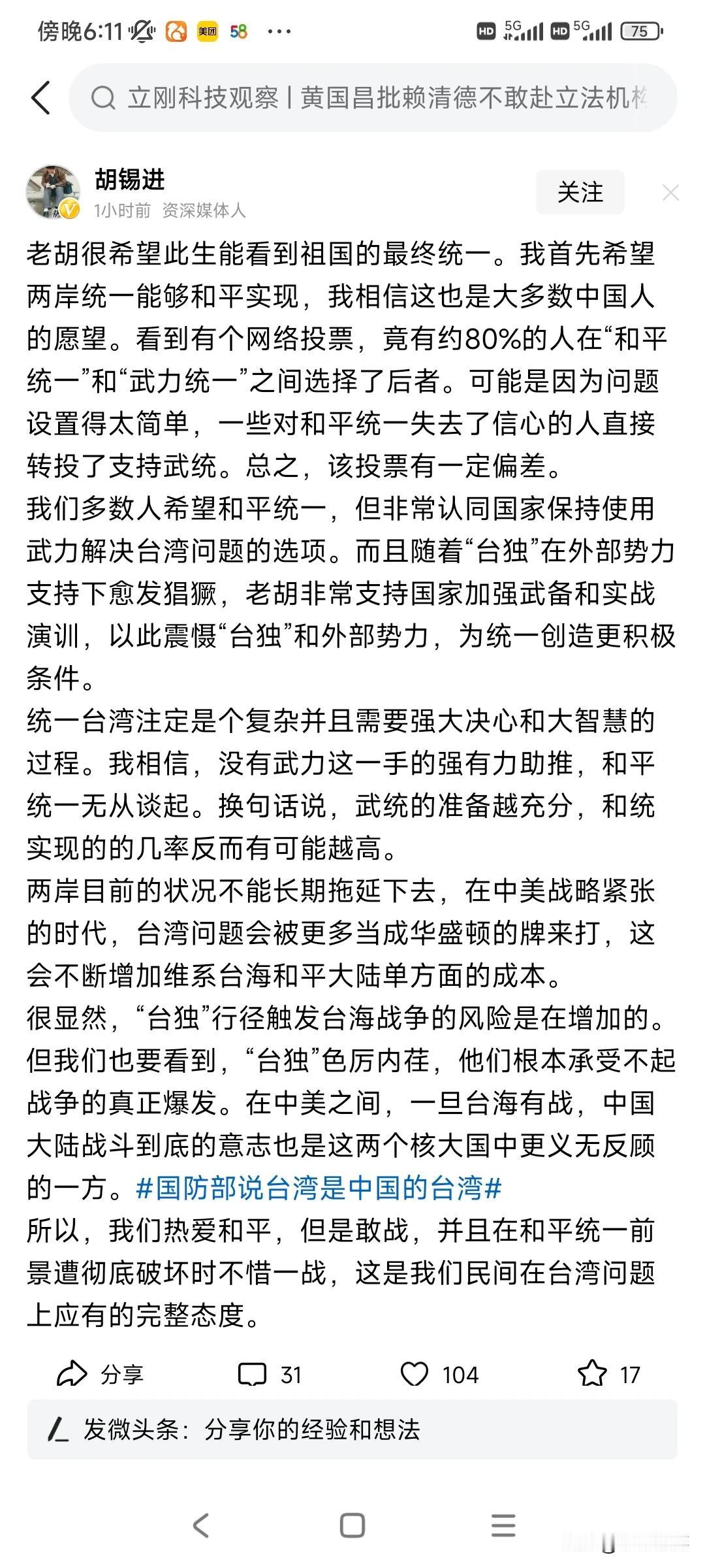胡锡进在湾湾武统、和统问题上表现出他和稀泥的惯用伎俩，这家伙什么热点都蹭，也都想