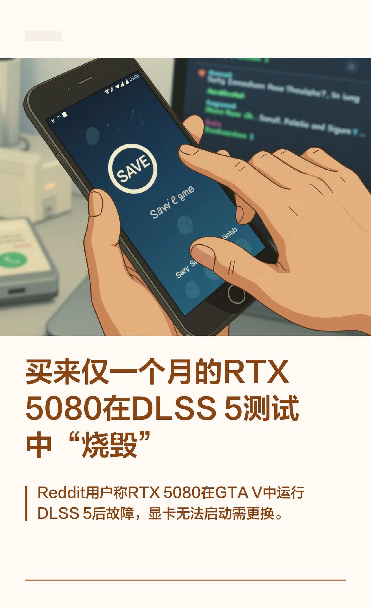 买来仅一个月的RTX 5080在DLSS 5测试中烧毁
Reddit网友wax4