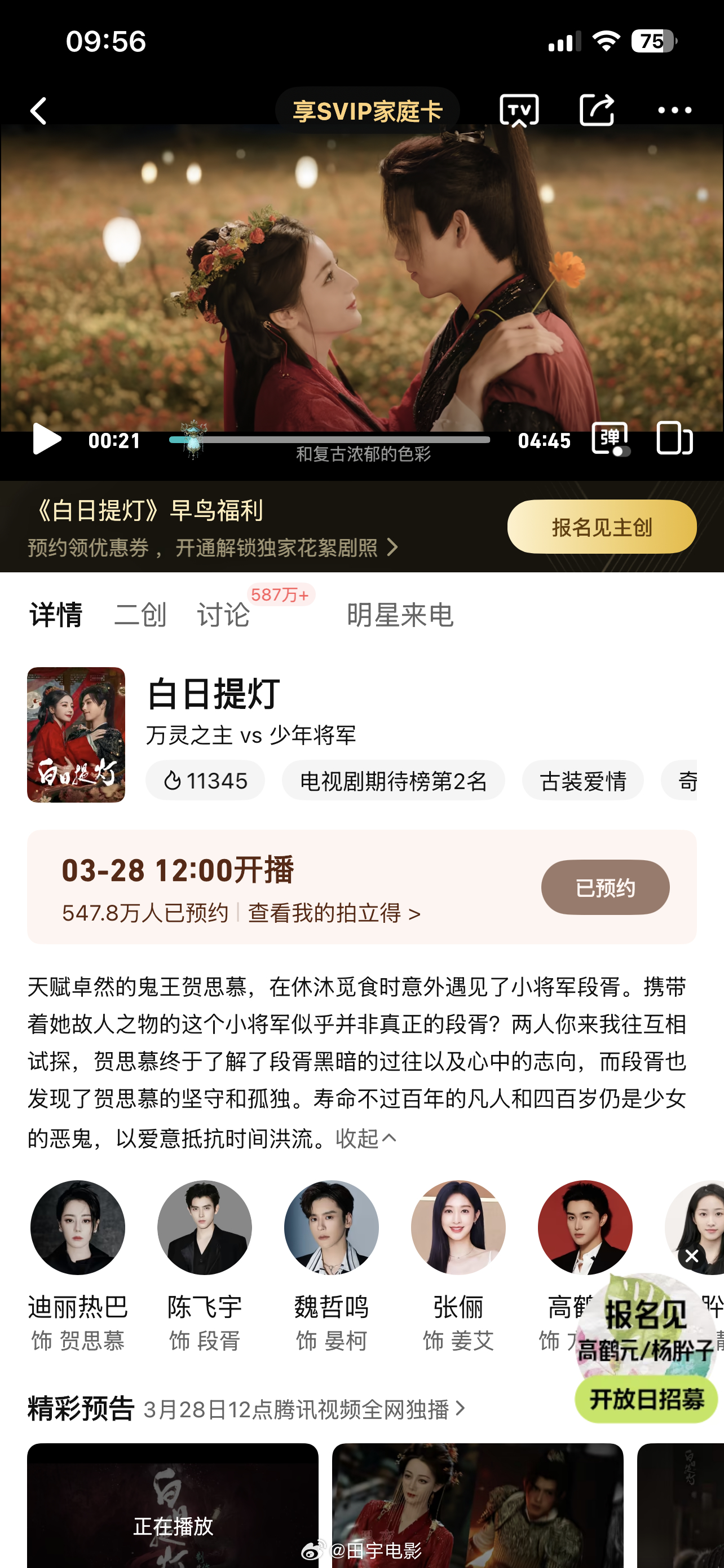 白日提灯《白日提灯》的预约量超540万了，典型的未播先爆。剧方对剧迷太友好了，预