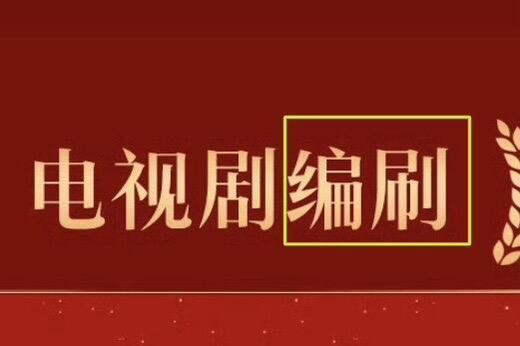 金鹰奖入围的编剧都有把刷子哈哈哈哈哈看来金鹰奖入围的编剧都有把刷子了，都打成编刷
