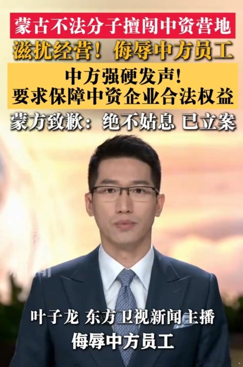 蒙方滋扰中资事件，挑衅必须付出代价！16日，蒙古国发生一起恶劣的针对中资企业的滋