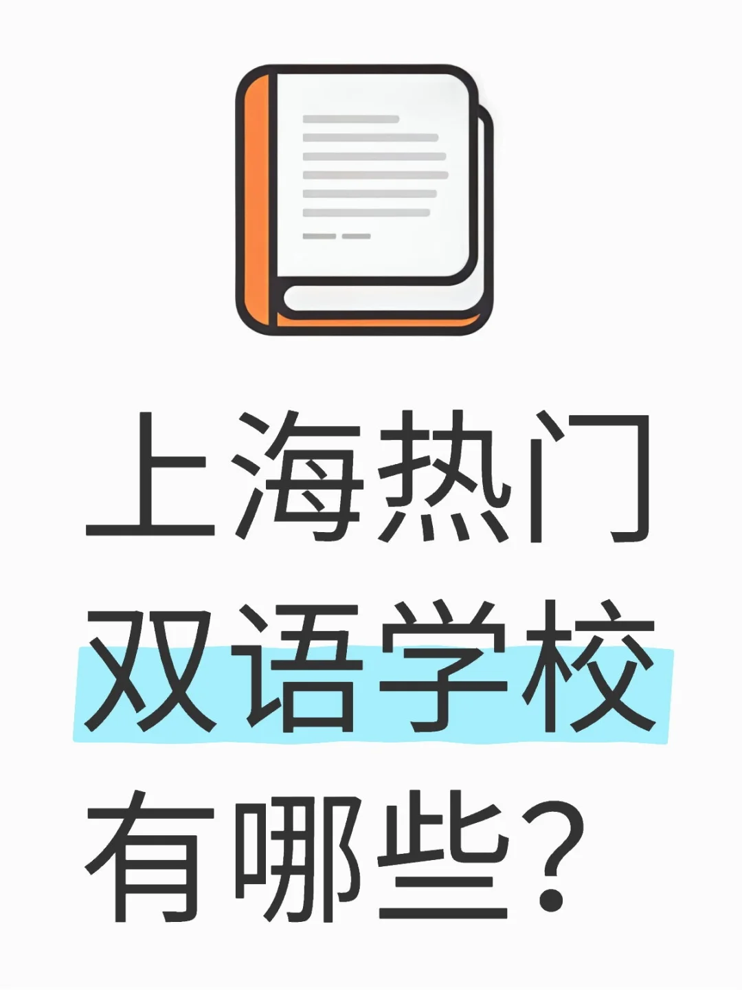 平和、星校、包玉刚？上海热门双语学校盘点