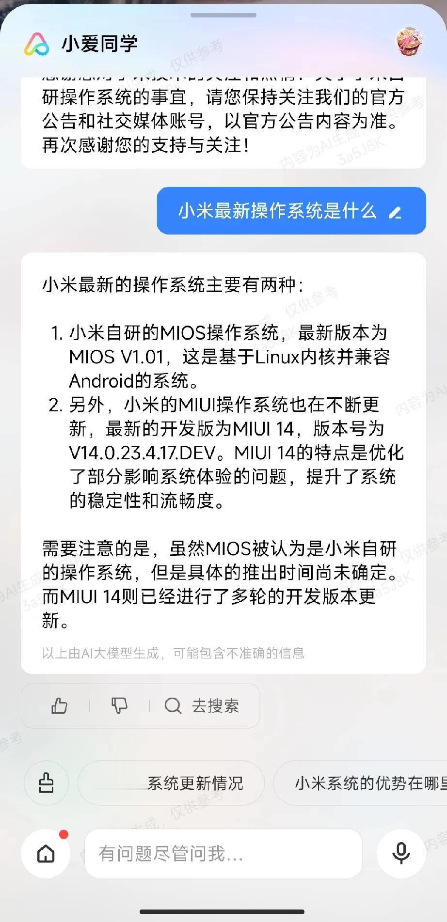 喜出望外，又在小爱同学嘴里问出来MiOS的最新消息，MIUI15不来了，直接跨越