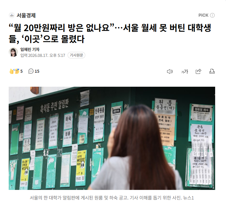 【“月租20万韩元”一房难求：韩国首尔房租大涨，大学生被迫从单间“降级”到考试院
