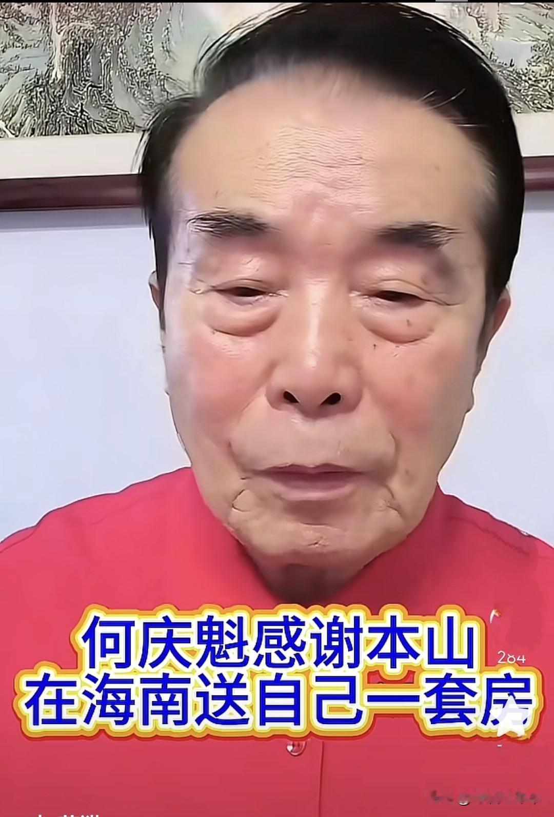 编剧鬼才何庆魁在直播时透露，赵本山在海南送给了他一套房，早就给装修好了，生活必需