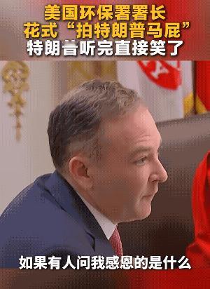 白宫高官逐渐马屁化，每次开会都增加了一个拍马屁环节，高官们先要表忠心，把老大夸的