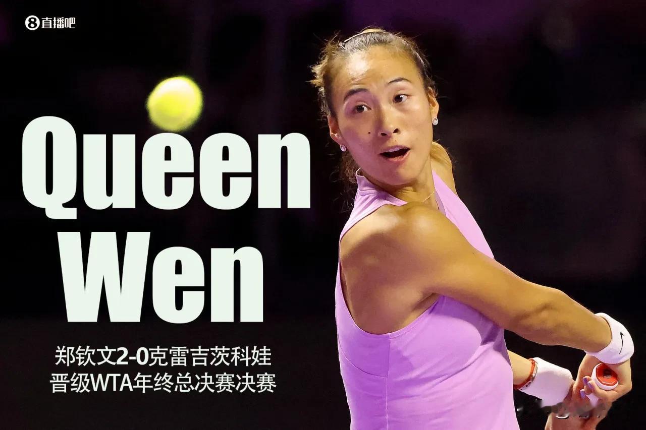 有惊无险，郑钦文艰难拿下第二盘，总比分2-0晋级年终决赛。
WTA年终总决赛半决