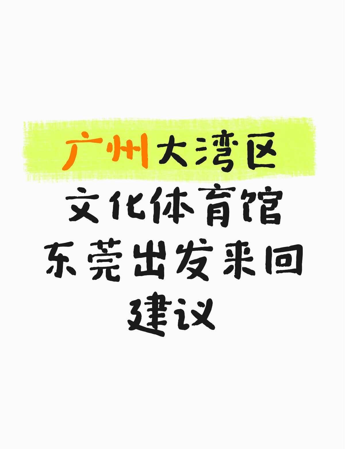 求推荐路线
如果去广州汽水音乐节，那天星期二，如果大概1点半出发打车到那大概2点