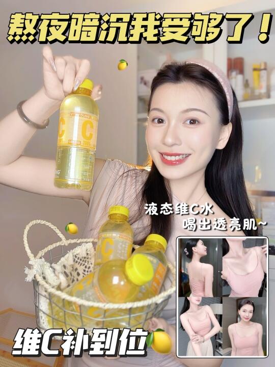 液态维C，去班味有一手！
