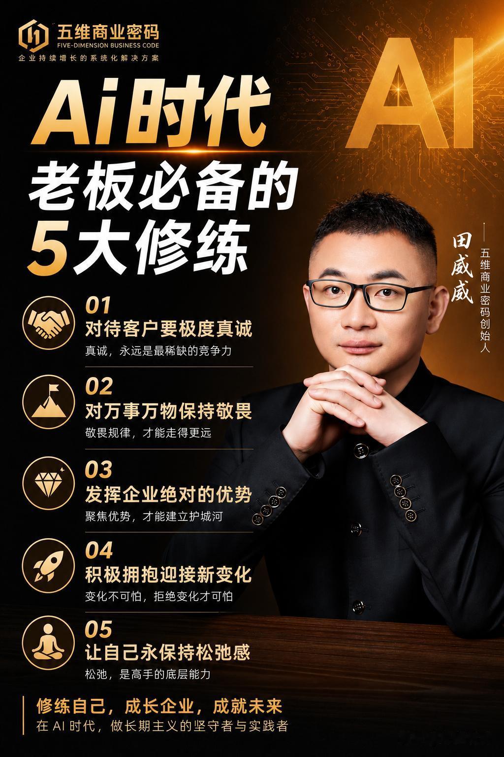 Ai时代，老板必备的5大修练：
1、对待客户要极度真诚
2、对万事万物保持敬畏