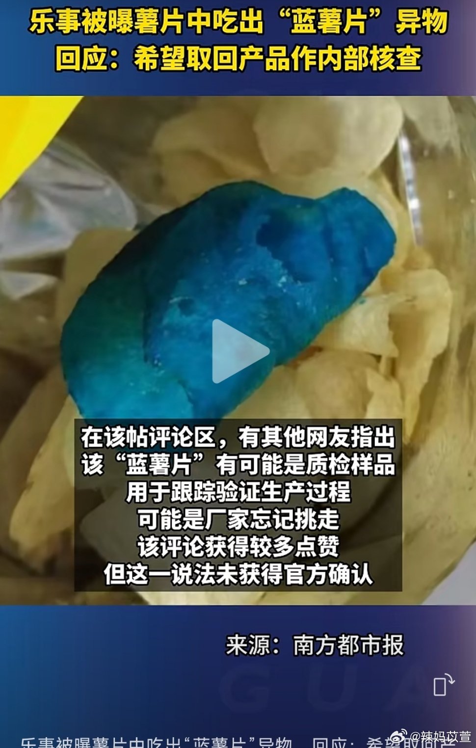 吃薯片吃到一整片“蓝精灵”，这视觉冲击力属实有点大。😅网传说是工厂用来测试炸炉