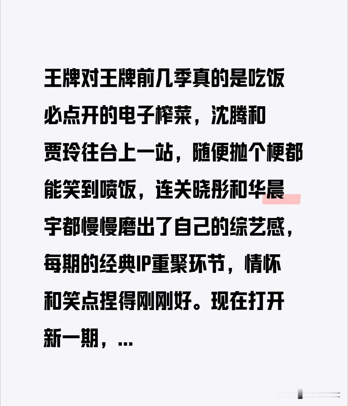 王牌对王牌前几季真的是吃饭必点开的电子榨菜，沈腾和贾玲往台上一站，随便抛个梗都能