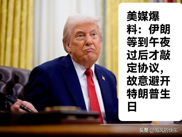 美媒爆料：伊朗等到午夜过后才敲定协议，故意避开特朗普生日

   据外媒报道伊朗