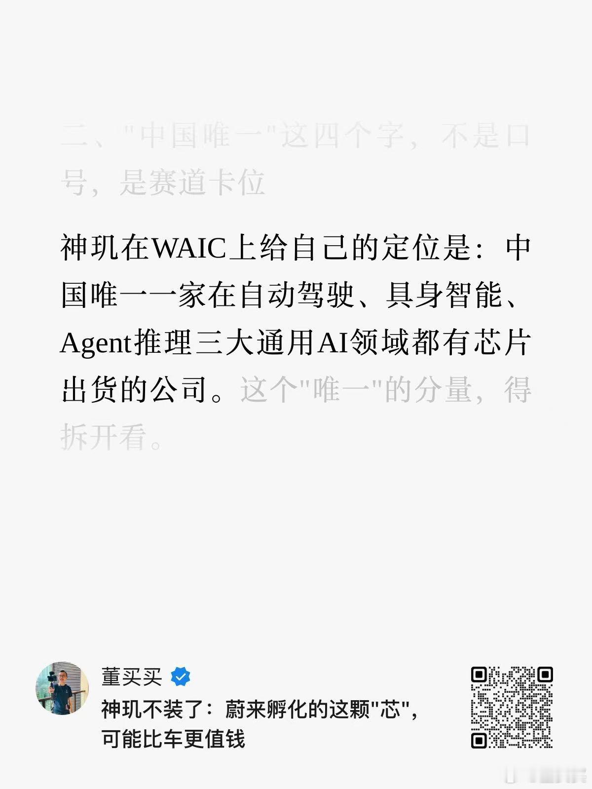 我发表了一篇公众号推文：《神玑不装了：蔚来孵化的这颗"芯"，可能比车更值钱》 