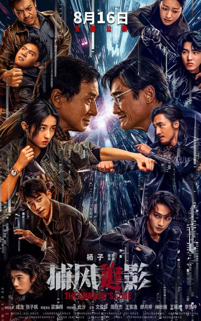 《捕风捉影》，应该是韩国片《跟踪》和成龙《新警察故事》的结合体本年度最佳商业动作