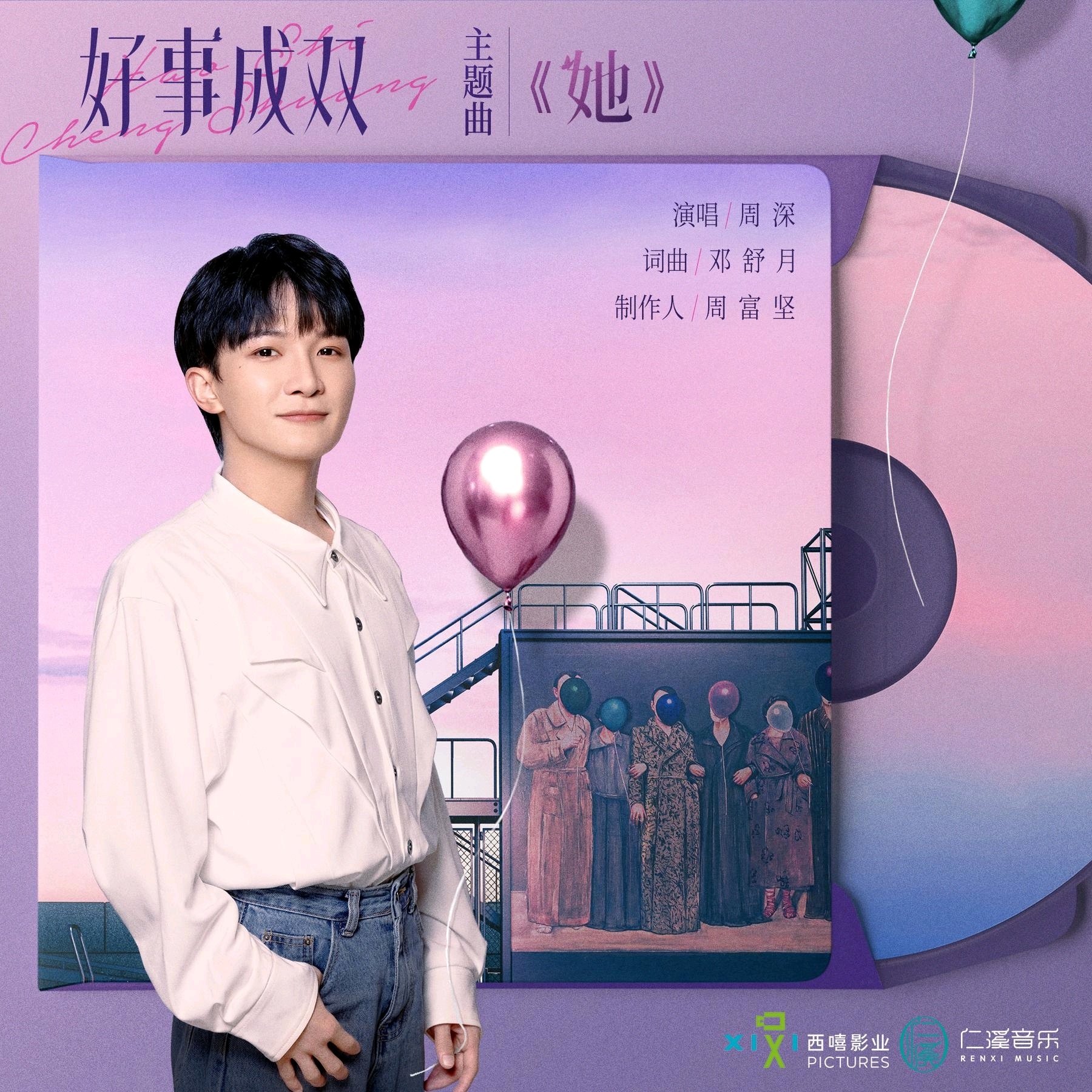 #周深[超话]#[音乐] #周深好事成双主题曲她# 【周深丨《她》（《好事成双》