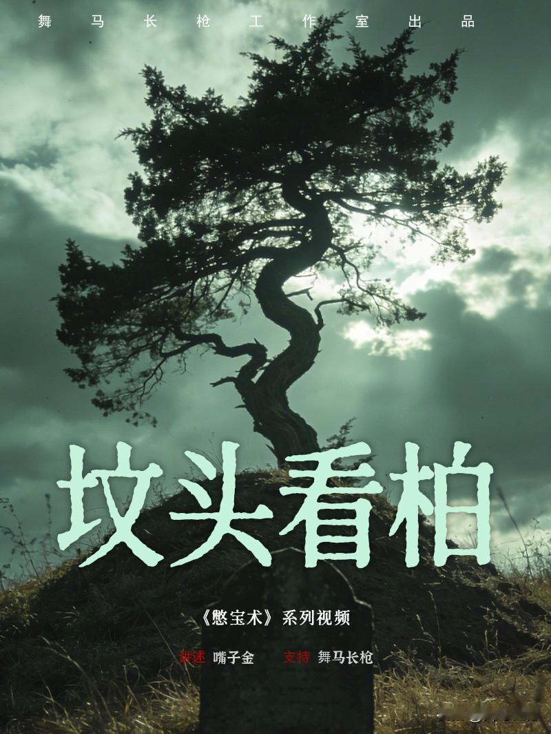 清明上坟时，留意坟头的柏树是怎么栽种的：要是一座坟对应一棵树，并且树冠朝着南方，
