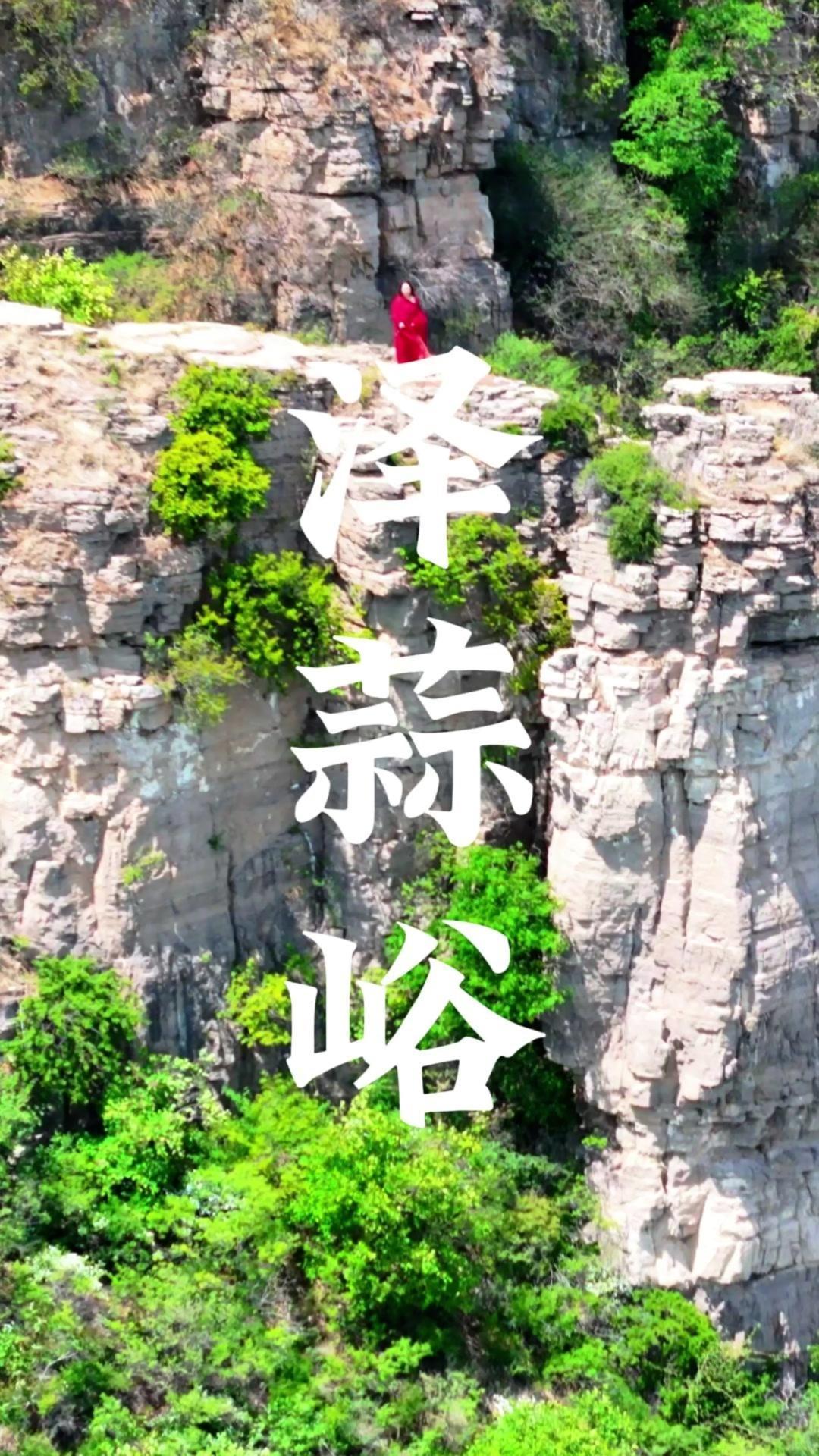 淄博博山，泽蒜峪村三炷峰淄博 淄博周边游攻略 随手一拍都是美景 淄博旅游