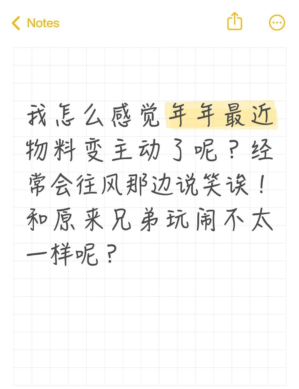年年变了
年年最近变主动了？感觉好多他都会主动制造互动和接触了诶，莫非真的像我们