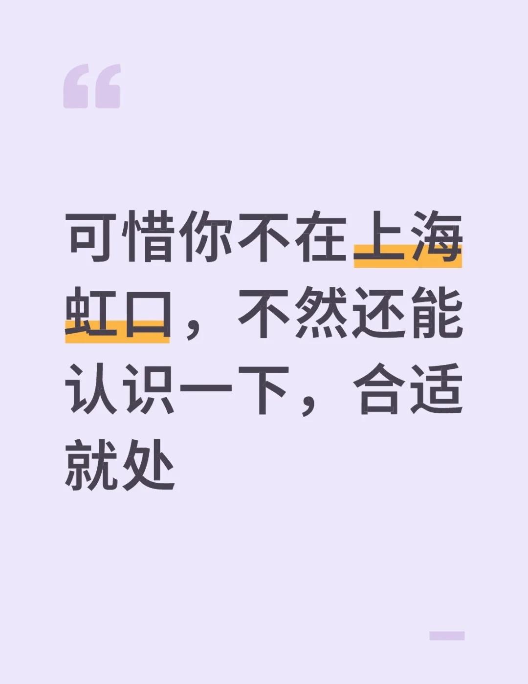 可惜你不在上海虹口，不然还能认识一下，合适就处上海一切皆有可能 上海
👇👇?
