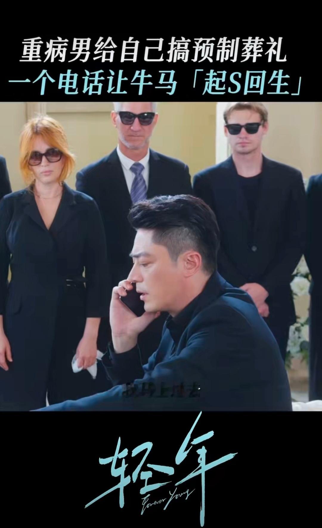 霍建华 年纪大了终于能演喜欢的角色了搞预制葬礼提彩排意见，“装死”时一个电话让牛